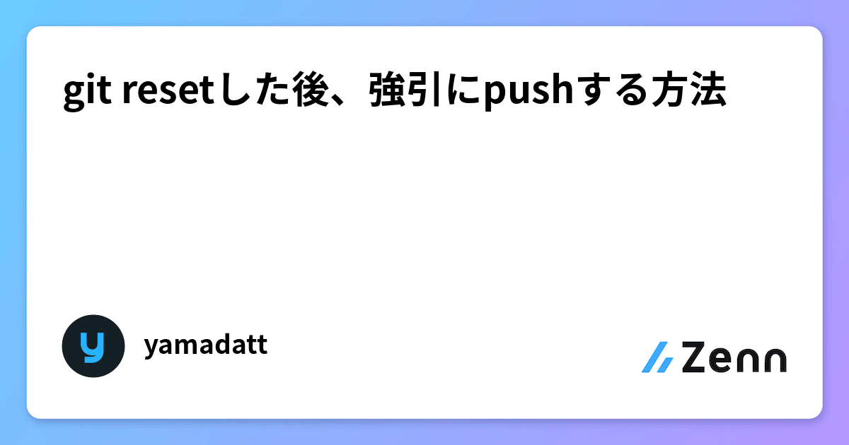 git resetした後、強引にpushする方法